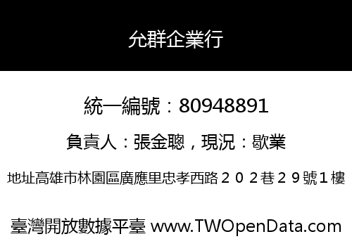 允群企業行