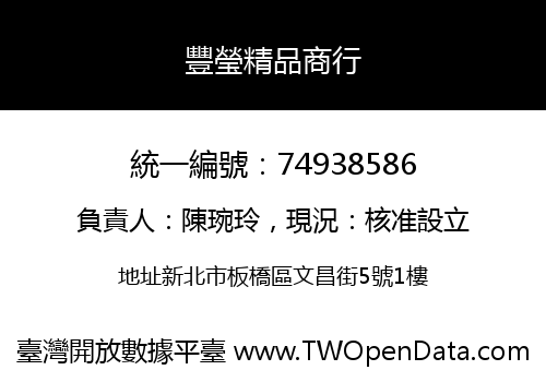 豐瑩精品商行