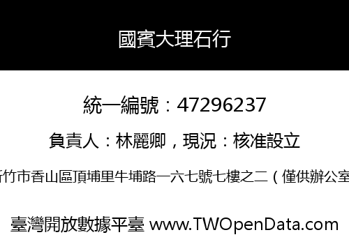 國賓大理石行