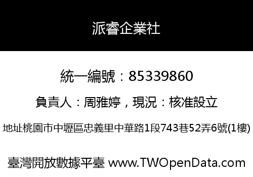 派睿企業社