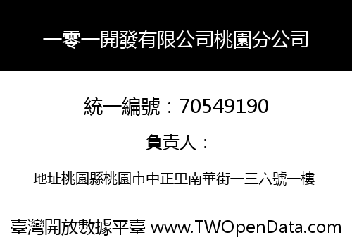 一零一開發有限公司桃園分公司