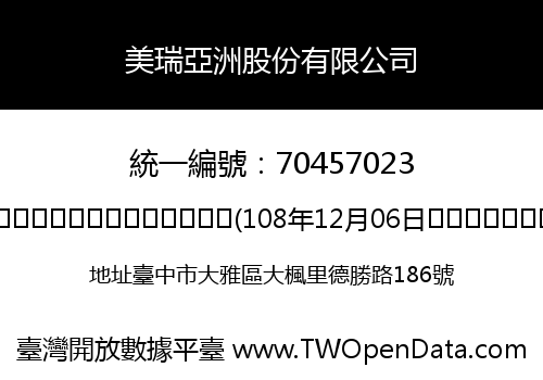 美瑞亞洲股份有限公司