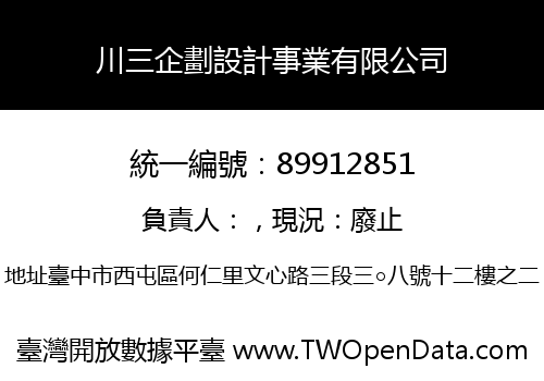 川三企劃設計事業有限公司