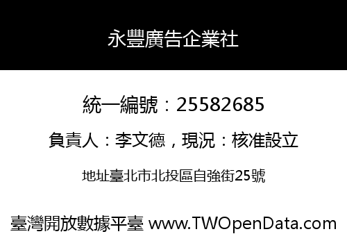 永豐廣告企業社