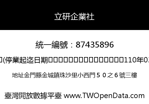 立研企業社
