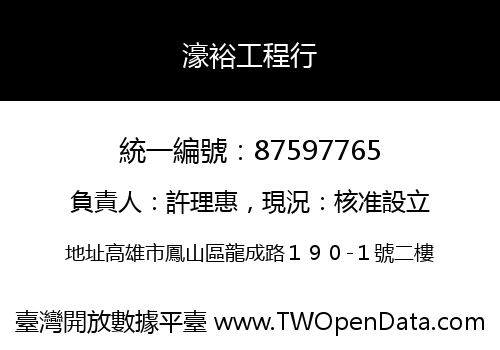 濠裕工程行