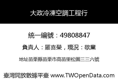 大政冷凍空調工程行