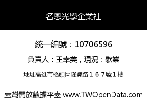 名恩光學企業社