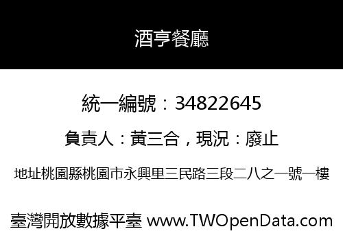 酒亨餐廳