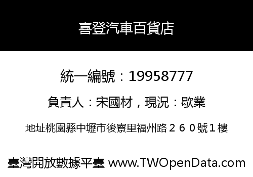 喜登汽車百貨店