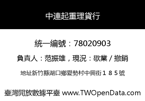 中連起重理貨行