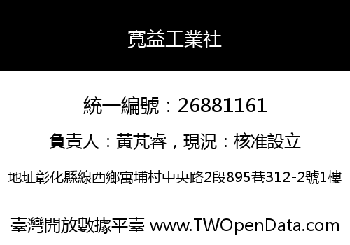 寬益工業社