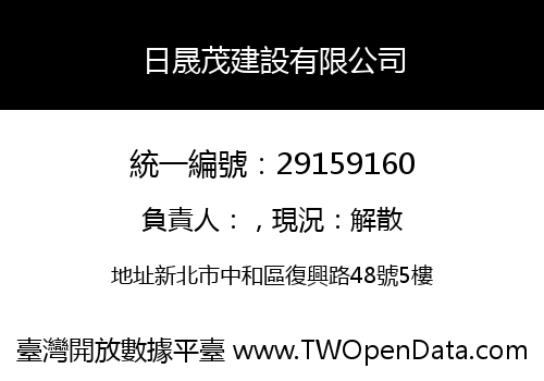 日晟茂建設有限公司