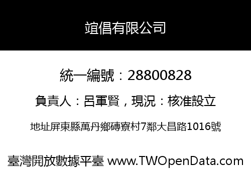 竩倡有限公司