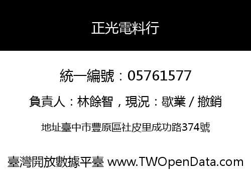 正光電料行