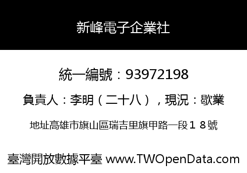 新峰電子企業社