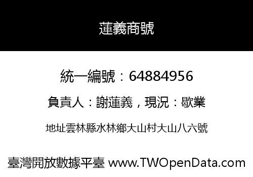 蓮義商號