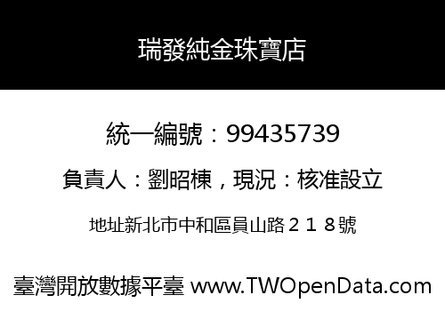 瑞發純金珠寶店