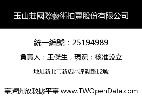 玉山莊國際藝術拍賣股份有限公司
