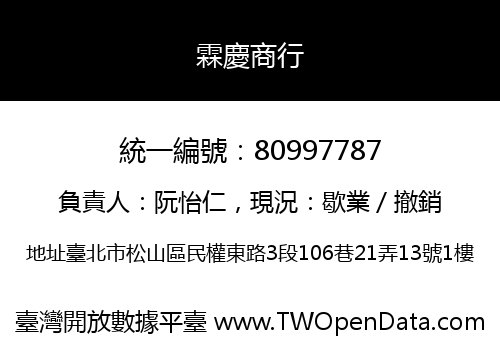霖慶商行