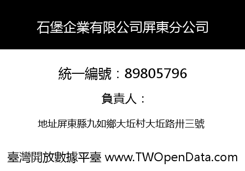 石堡企業有限公司屏東分公司