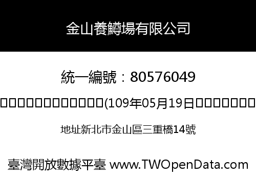 金山養鱒場有限公司