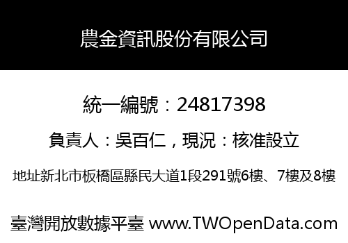 農金資訊股份有限公司