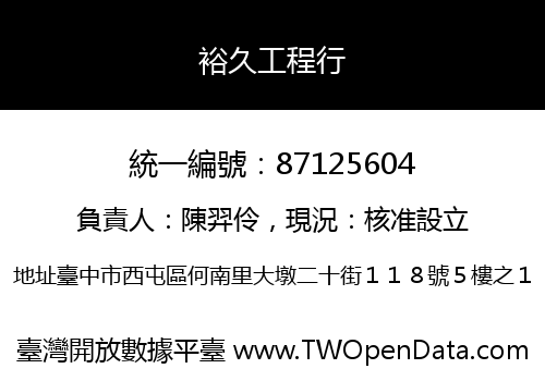 裕久工程行