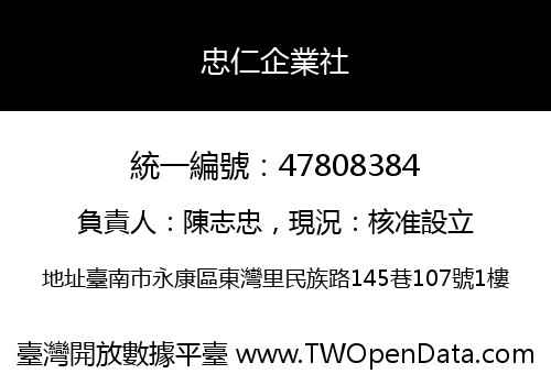 忠仁企業社