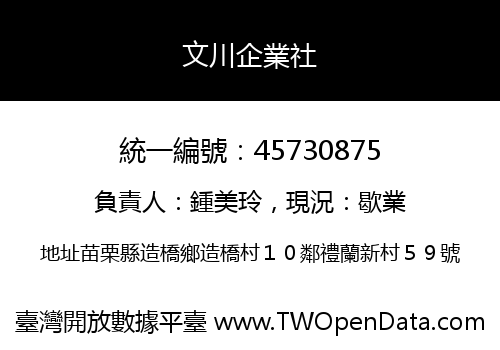 文川企業社