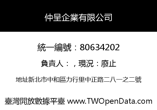 仲呈企業有限公司