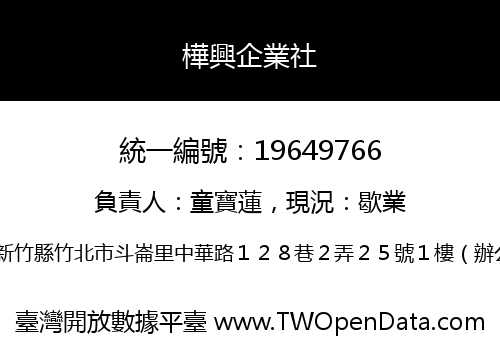樺興企業社