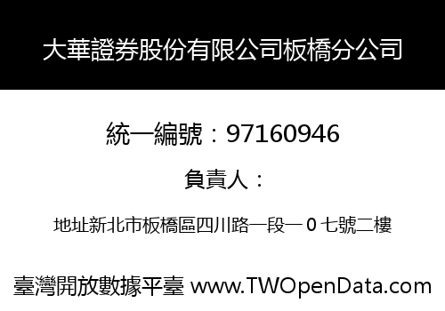 大華證券股份有限公司板橋分公司