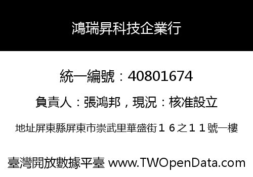 鴻瑞昇科技企業行