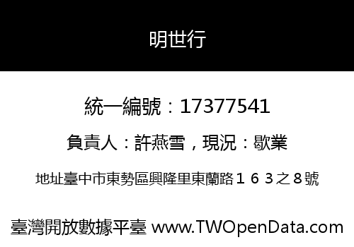 明世行