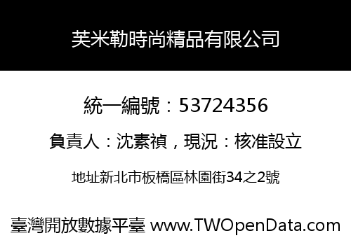 芙米勒時尚精品有限公司
