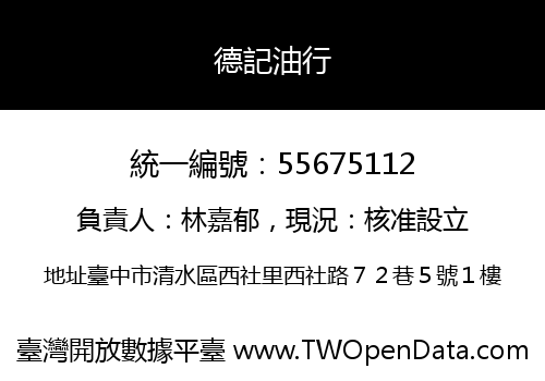 德記油行