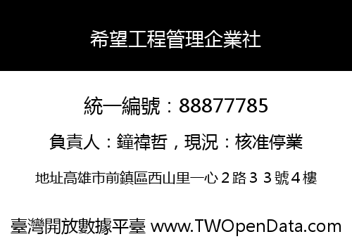 希望工程管理企業社