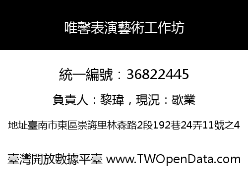 唯馨表演藝術工作坊