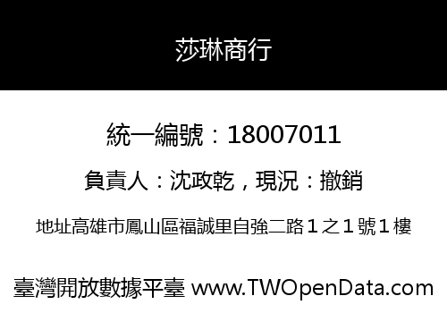 莎琳商行