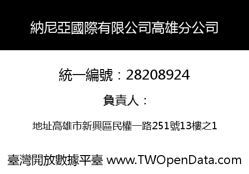納尼亞國際有限公司高雄分公司