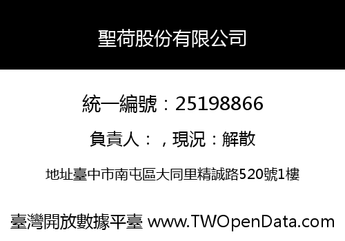 聖荷股份有限公司