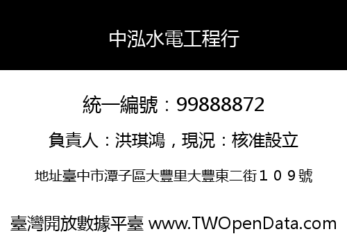 中泓水電工程行