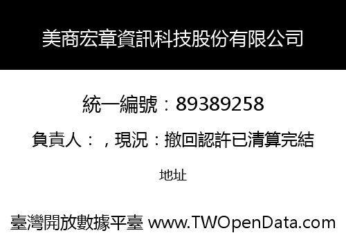 美商宏章資訊科技股份有限公司