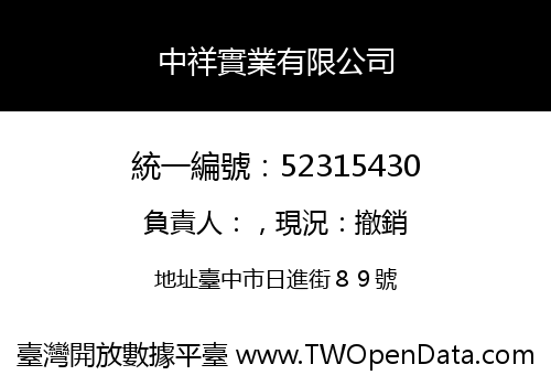 中祥實業有限公司