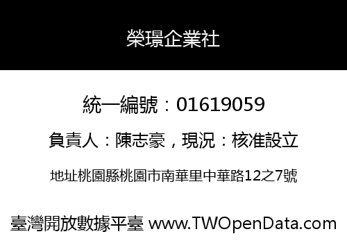 榮璟企業社