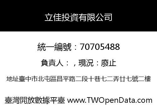 立佳投資有限公司