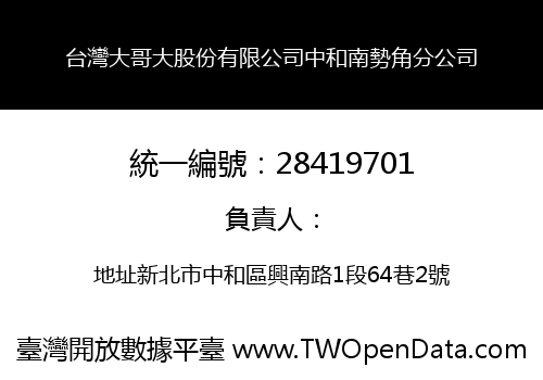 台灣大哥大股份有限公司中和南勢角分公司