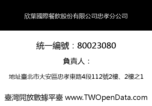 欣葉國際餐飲股份有限公司忠孝分公司