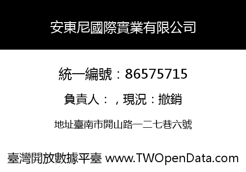 安東尼國際實業有限公司